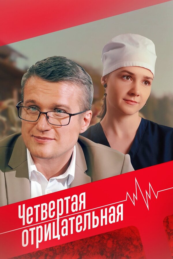 Четвёртая отрицательная 2023 смотреть онлайн бесплатно